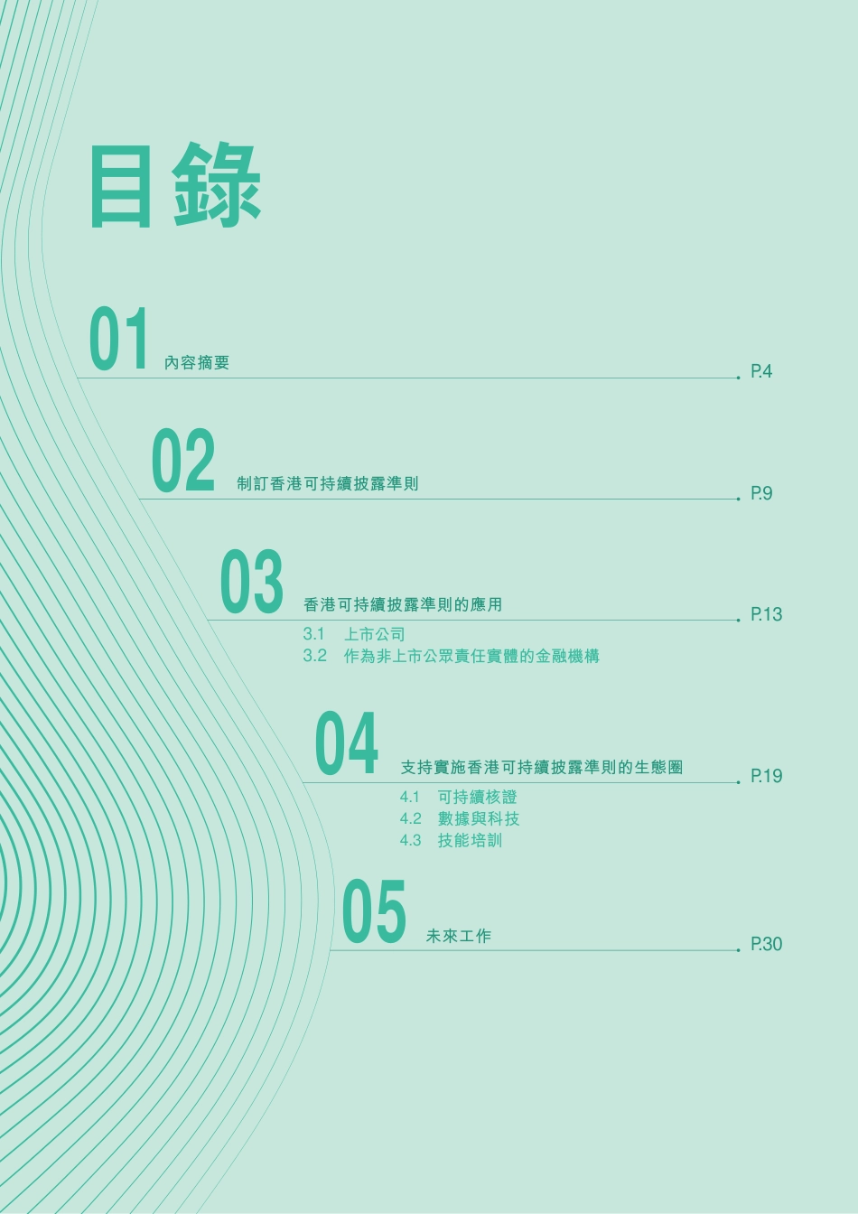 2024年香港可持续披露路线图：目标·核证·实现_第2页