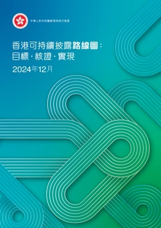 2024年香港可持续披露路线图：目标·核证·实现