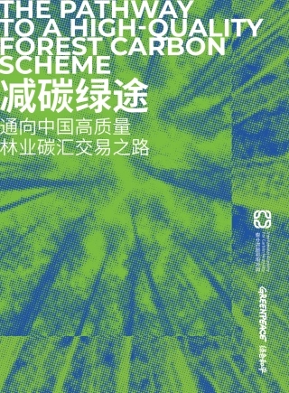 20250108 减碳绿途-通向中国高质量林业碳汇交易之路报告-中文