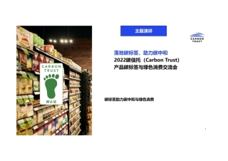 Carbon Trust：落地碳标签，助力碳中和-碳信托