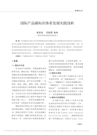 国际产品碳标识体系发展实践
