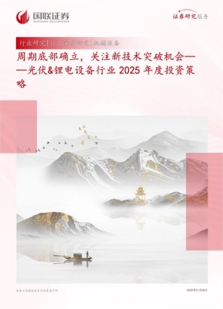 国联证券：周期底部确立，关注新技术突破机会——光伏&锂电设备行业2025年度投资策略