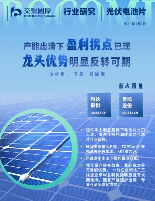 交银国际：光伏电池片行业：产能逐步出清下盈利拐点已现，龙头优势明显反转可期