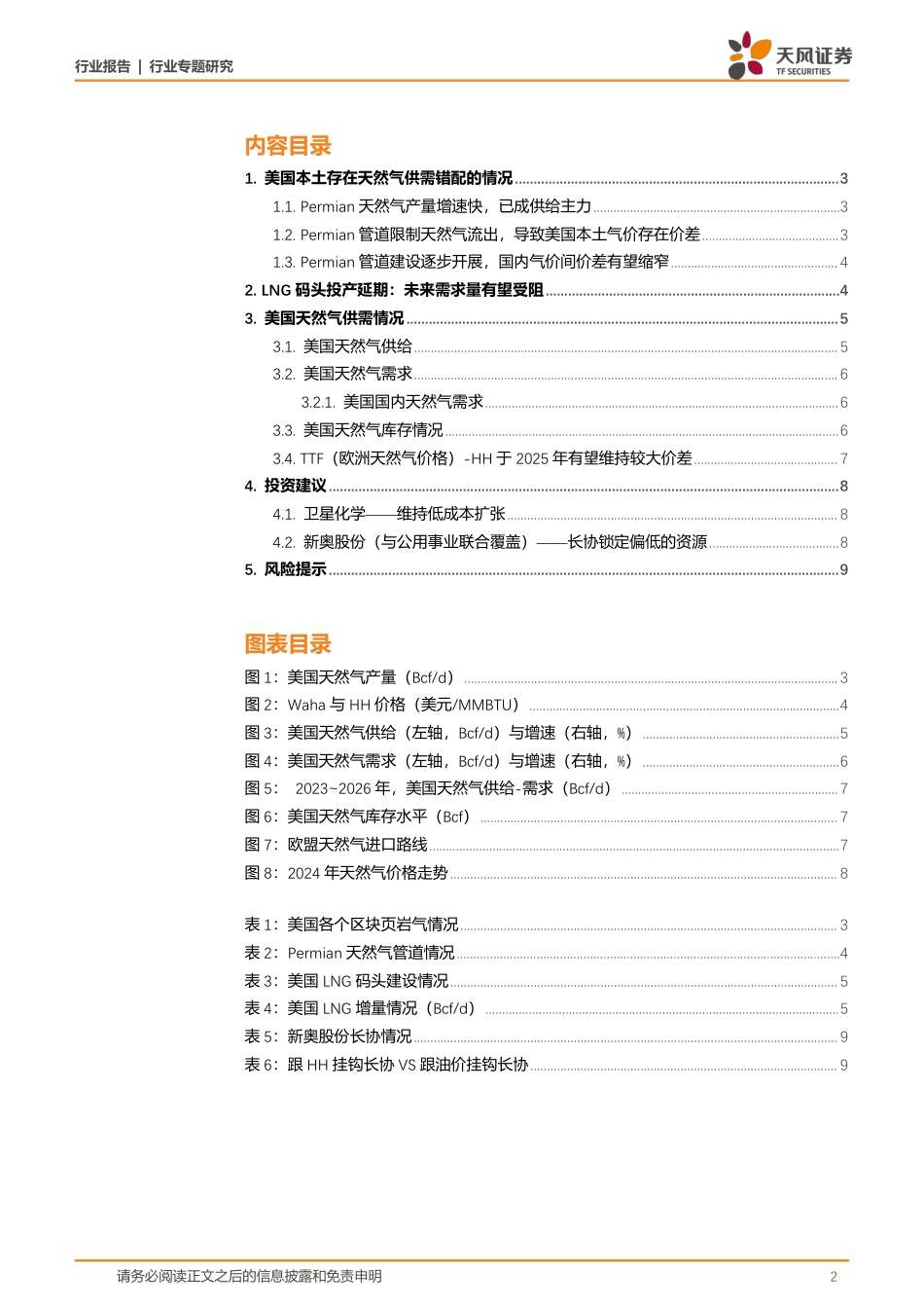 天风证券：能源开采行业专题研究：美国天然气空间与时间上或存在错配_第2页