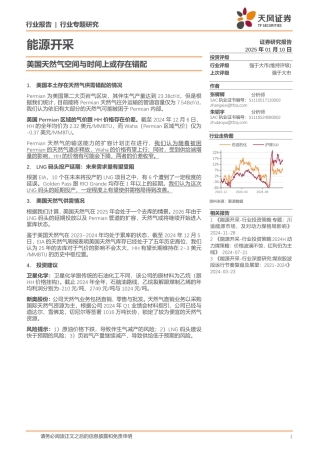 天风证券：能源开采行业专题研究：美国天然气空间与时间上或存在错配