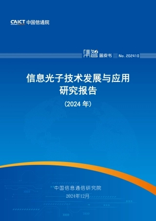 信息光子技术发展与应用研究报告（2024年）