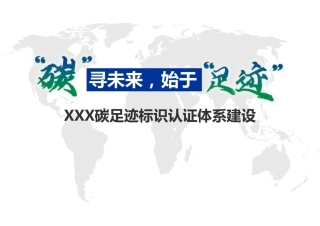 粤港澳大湾区碳标识认证体系建设