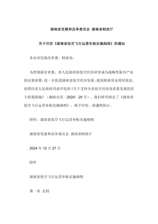 湖南省低空飞行运营补贴实施细则