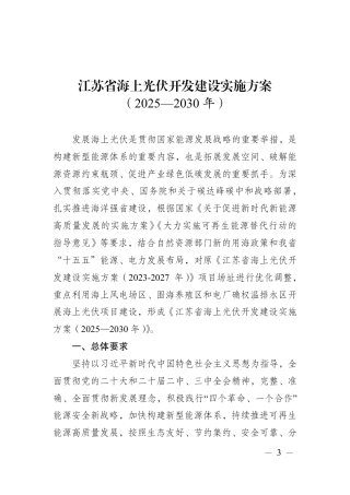江苏省海上光伏开发建设实施方案（2025-2030年）