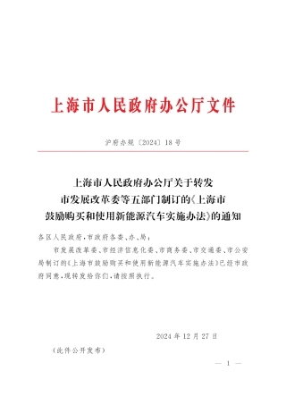 上海市鼓励购买和使用新能源汽车实施办法