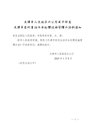 天津市农村生活污水处理设施管理办法