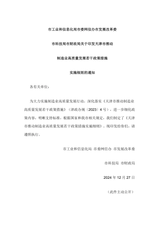 天津市推动制造业高质量发展若干政策措施实施细则