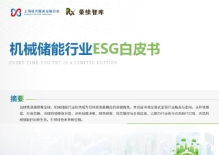 机械储能行业ESG白皮书-42页