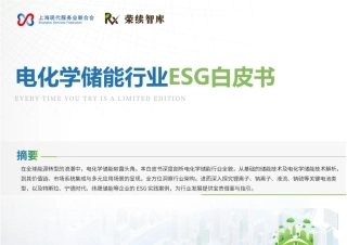 电化学储能行业ESG白皮书-47页