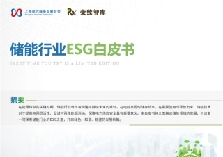 储能行业ESG白皮书-52页