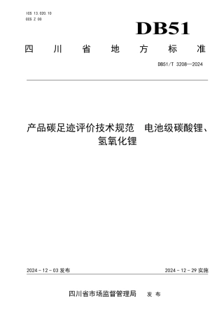 产品碳足迹评价技术规范 电池级碳酸锂、氢氧化锂