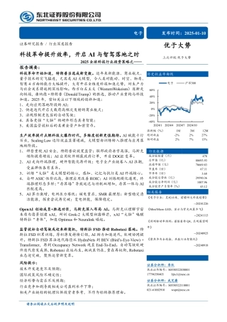 东北证券：2025全球科技行业投资策略之——科技革命提升效率，开启AI与智驾落地之时