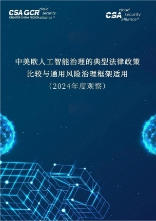 中美欧人工智能治理的典型法律政策比较与通用风险治理框架适用（2024年度观察）