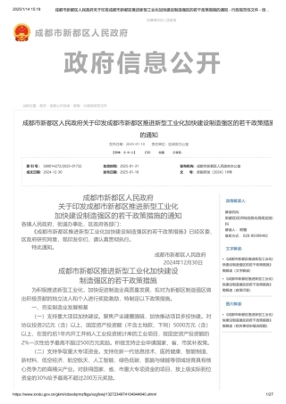 成都市新都区推进新型工业化加快建设制造强区的若干政策措施