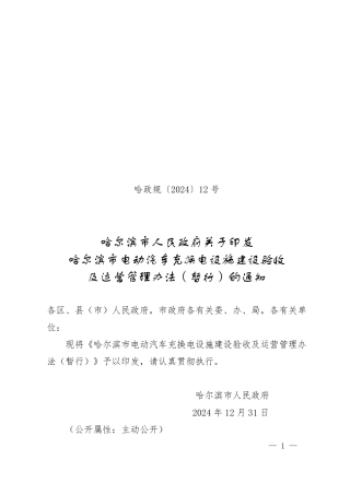 哈尔滨市电动汽车克换电设施建设验收及运营管理办法（暂行）
