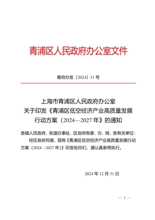 青浦区低空经济产业高质量发展行动方案（2024-2027年）