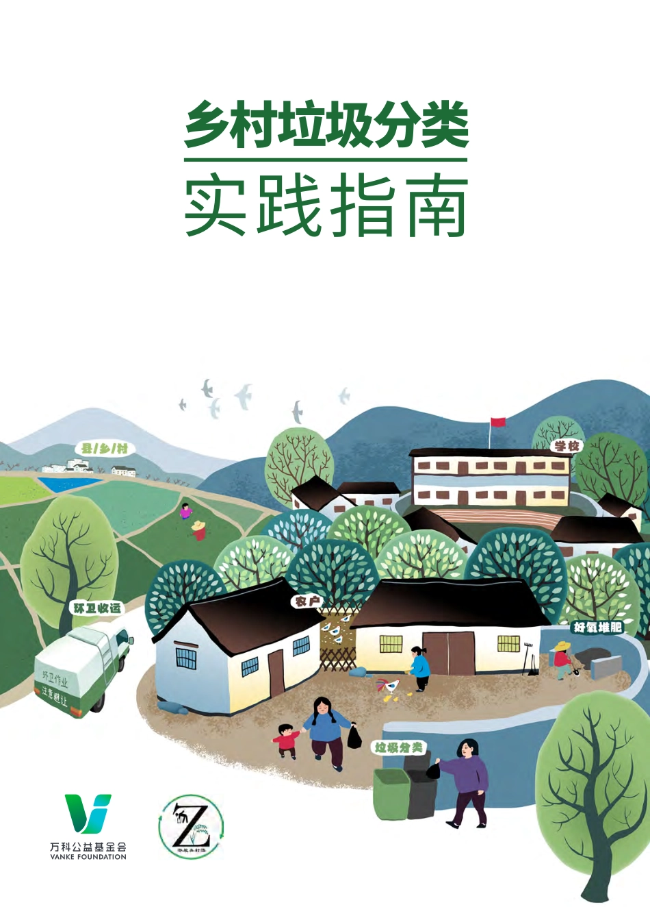 乡村垃圾分类实践指南_第1页
