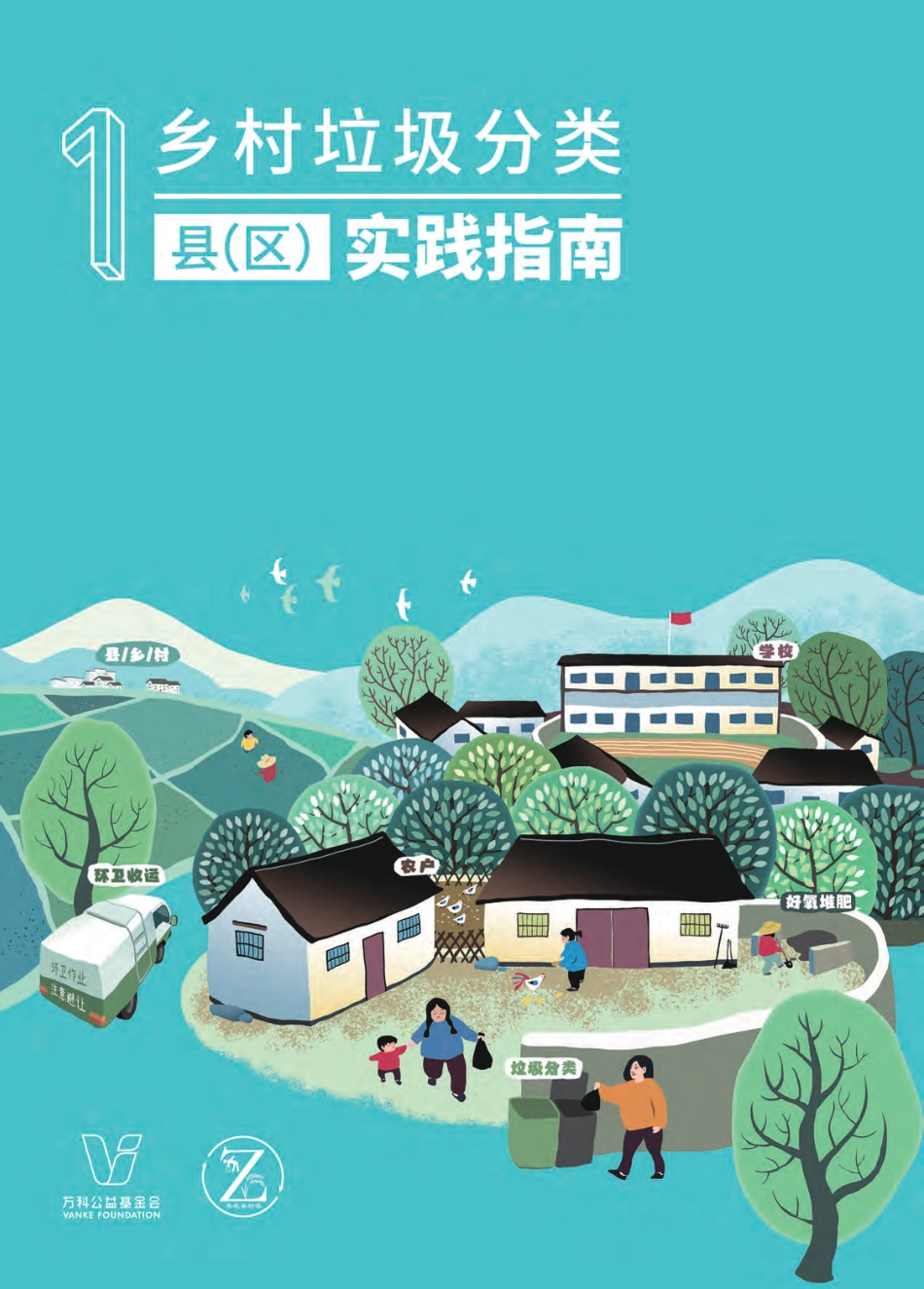 乡村垃圾分类实践指南_第2页