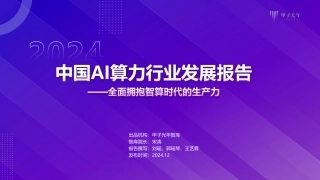 2024年中国AI算力行业发展报告——全面拥抱智算时代的生产力