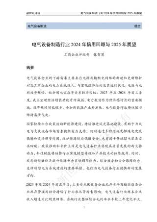 电气设备制造行业2024年信用回顾与2025年展望