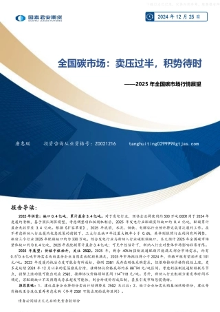 国泰君安期货：全国碳市场：卖压过半，积势待时——2025年全国碳市场行情展望