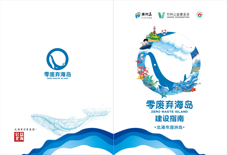 零废弃海岛建设指南：北海市涠洲岛_第1页