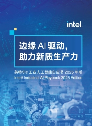 英特尔工业人工智能白皮书2025年版：边缘AI驱动，助力新质生产力