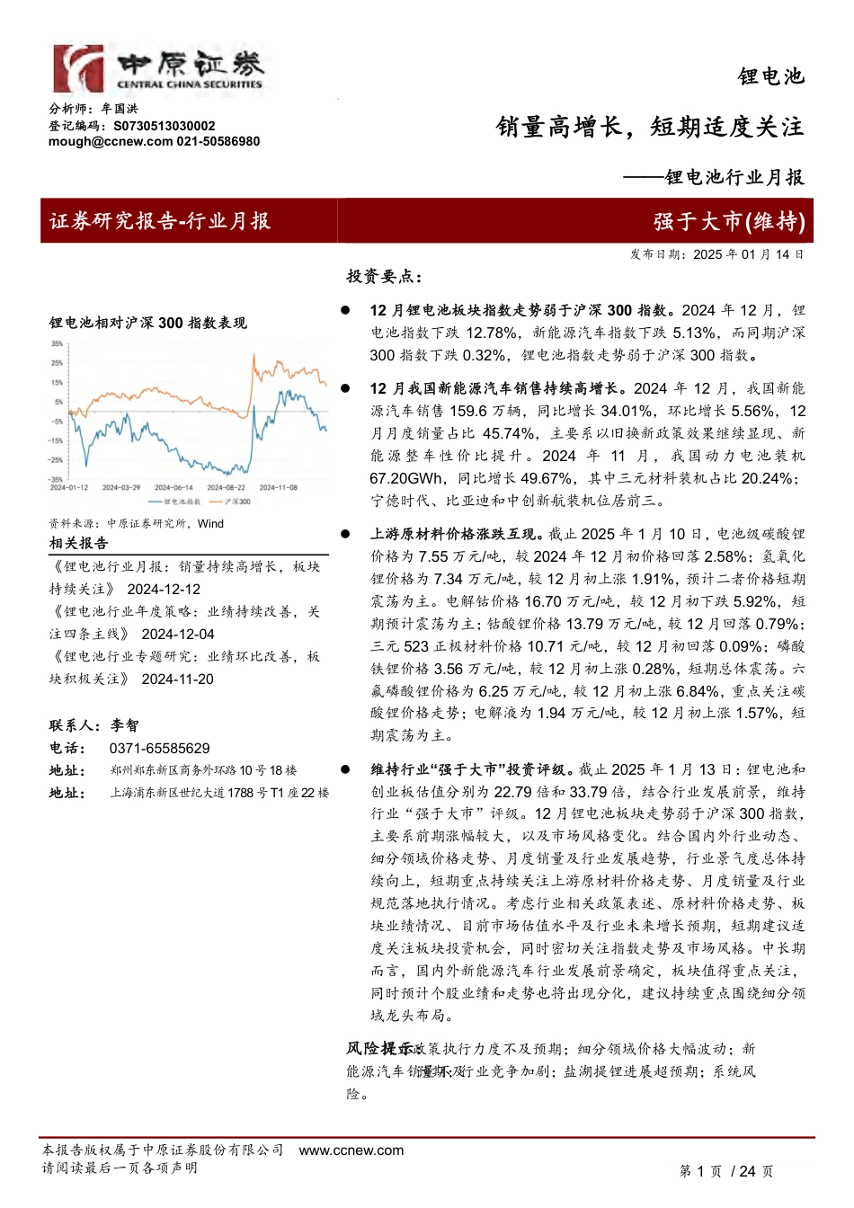 中原证券：锂电池销量高增长，短期适度关注——锂电池行业月报_第1页