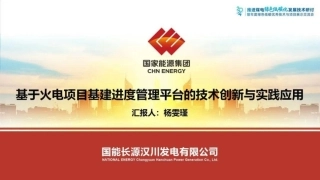 基于火电项目基建进度管理平台的技术创新与实践应用——杨雯瑾