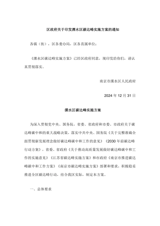 江苏省南京市溧水区碳达峰实施方案