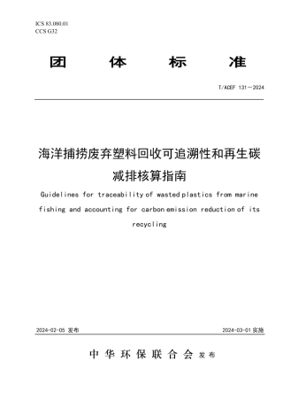 海洋捕捞废弃塑料回收可追溯性和再生碳减排核算指南
