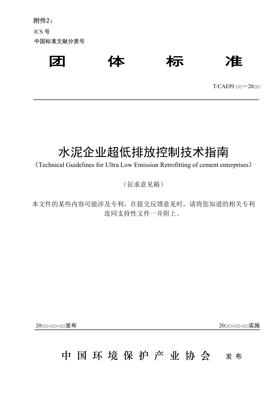 水泥企业超低排放控制技术指南（征求意见稿）_第1页