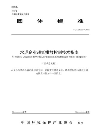 水泥企业超低排放控制技术指南（征求意见稿）