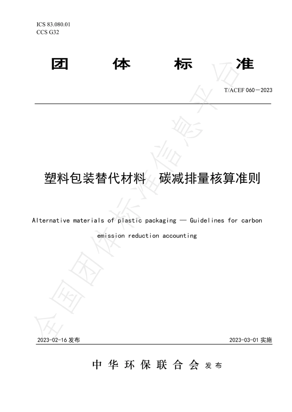 塑料包装替代材料 碳减排量核算准则_第1页