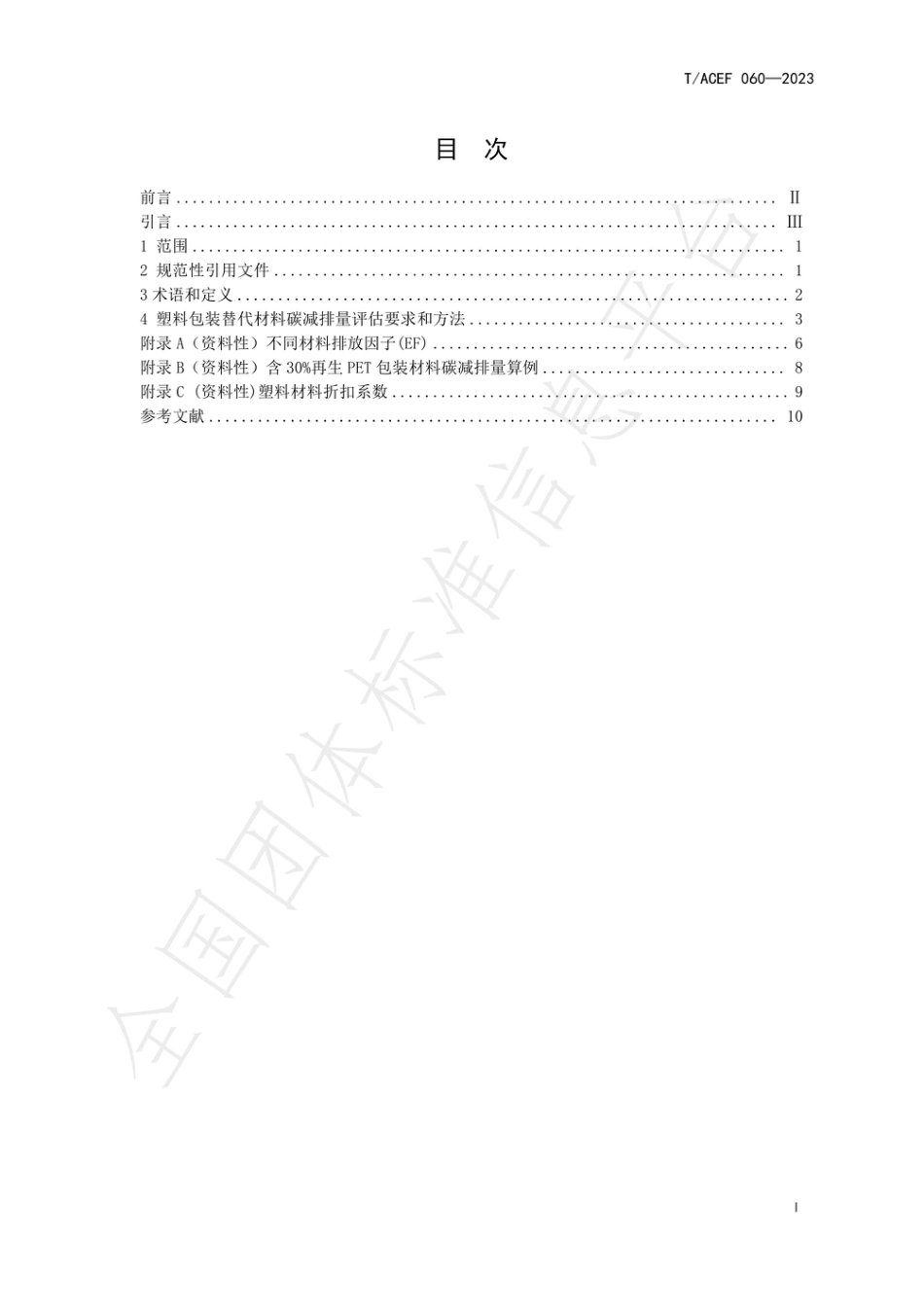 塑料包装替代材料 碳减排量核算准则_第3页
