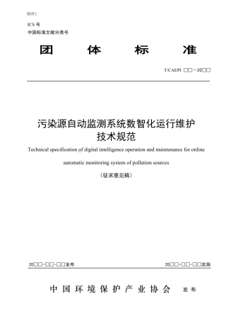 污染源自动监测系统数智化运行维护技术规范（征求意见稿）
