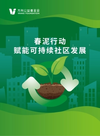 春泥行动赋能可持续社区发展