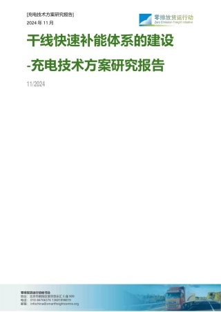 干线快速补能体系建设——充电技术方案研究报告