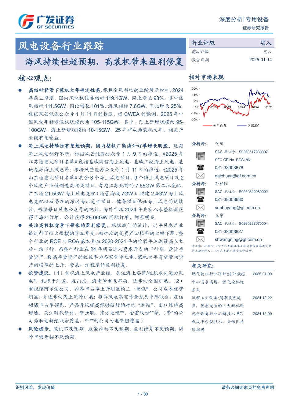广发证券：风电设备行业跟踪：海风持续性超预期，高装机带来盈利修复_第1页