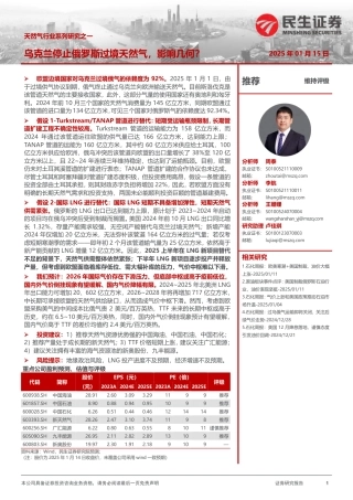 民生证券：天然气行业系列研究之一：乌克兰停止俄罗斯过境天然气，影响几何？