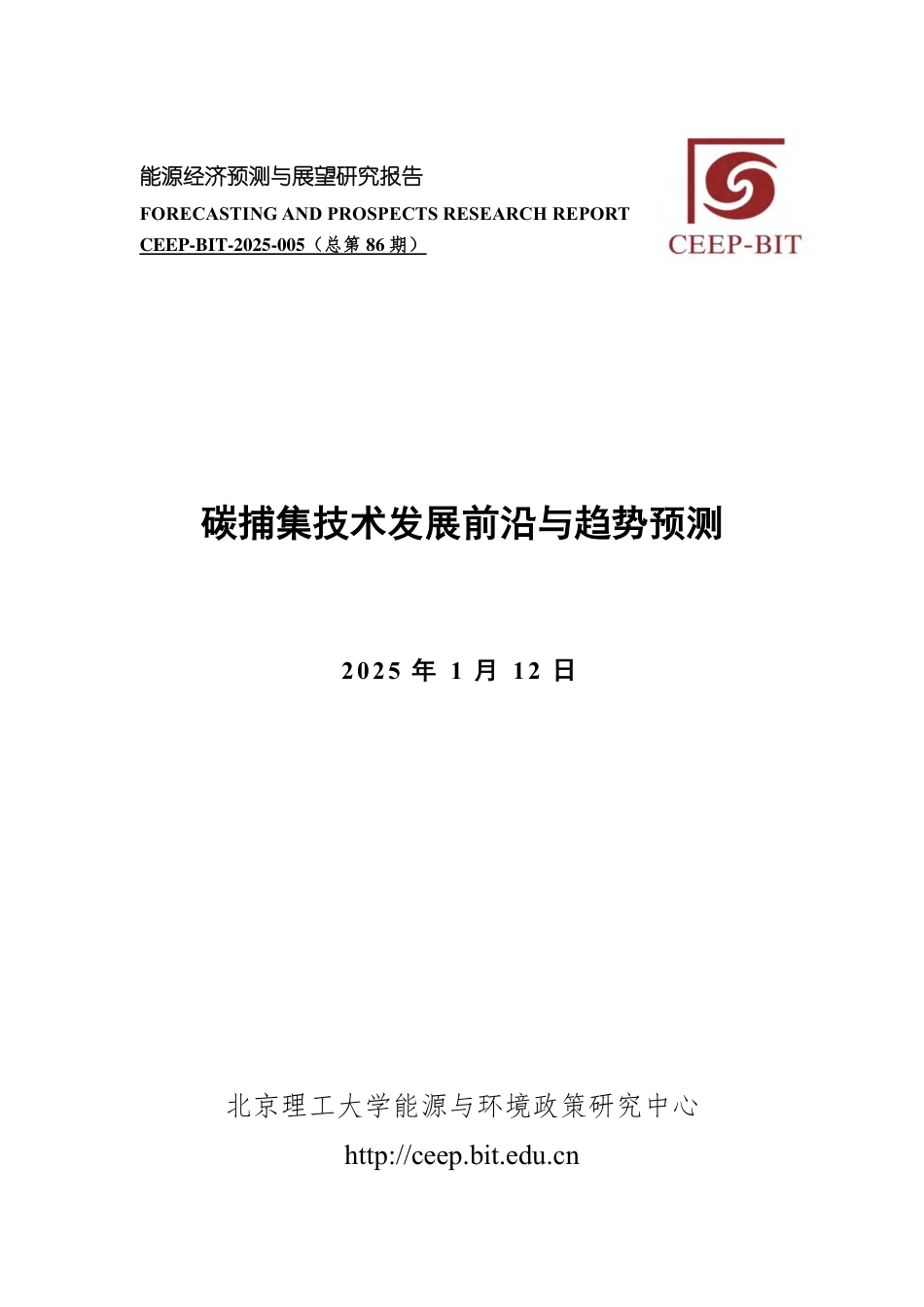 碳捕集技术发展前沿与趋势预测_第1页