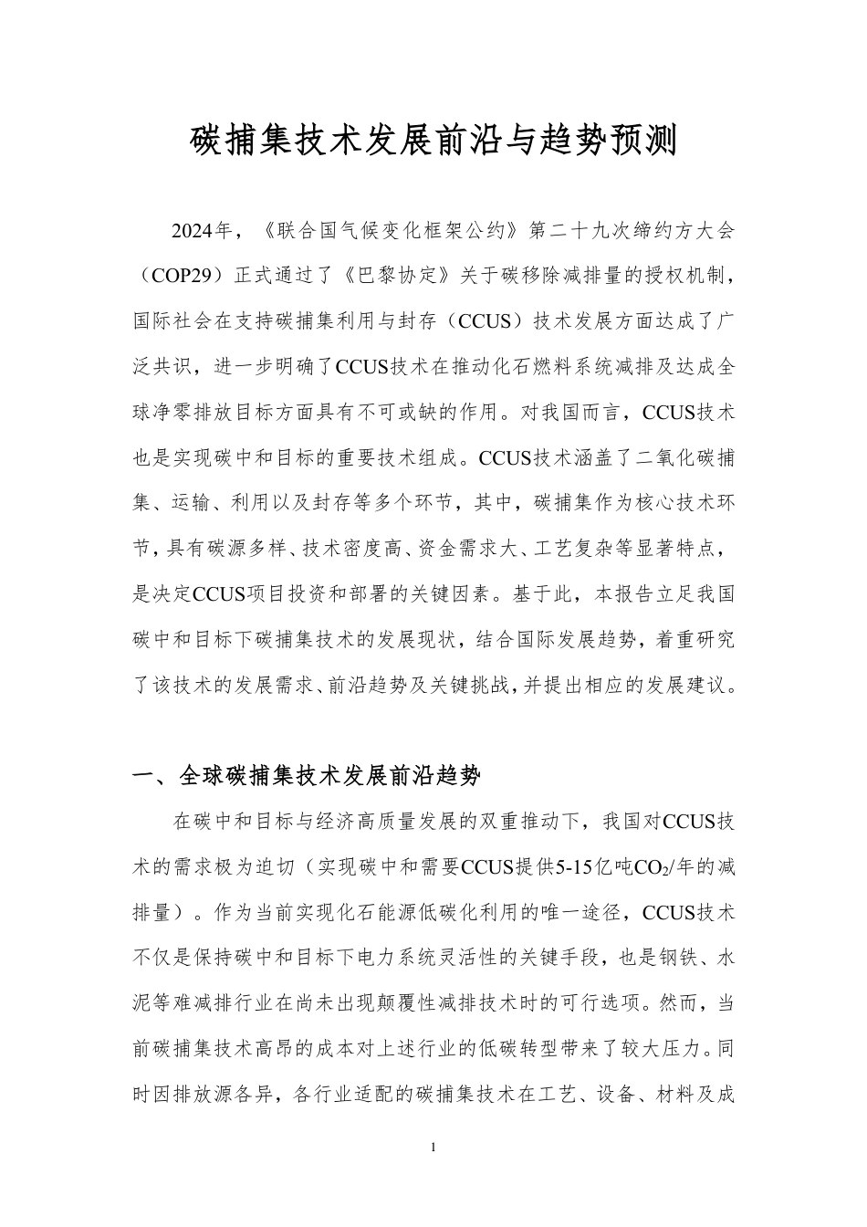 碳捕集技术发展前沿与趋势预测_第3页