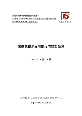 碳捕集技术发展前沿与趋势预测