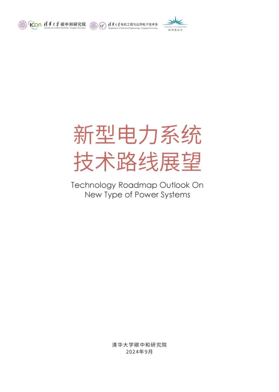 新型电力系统技术路线展望_第1页