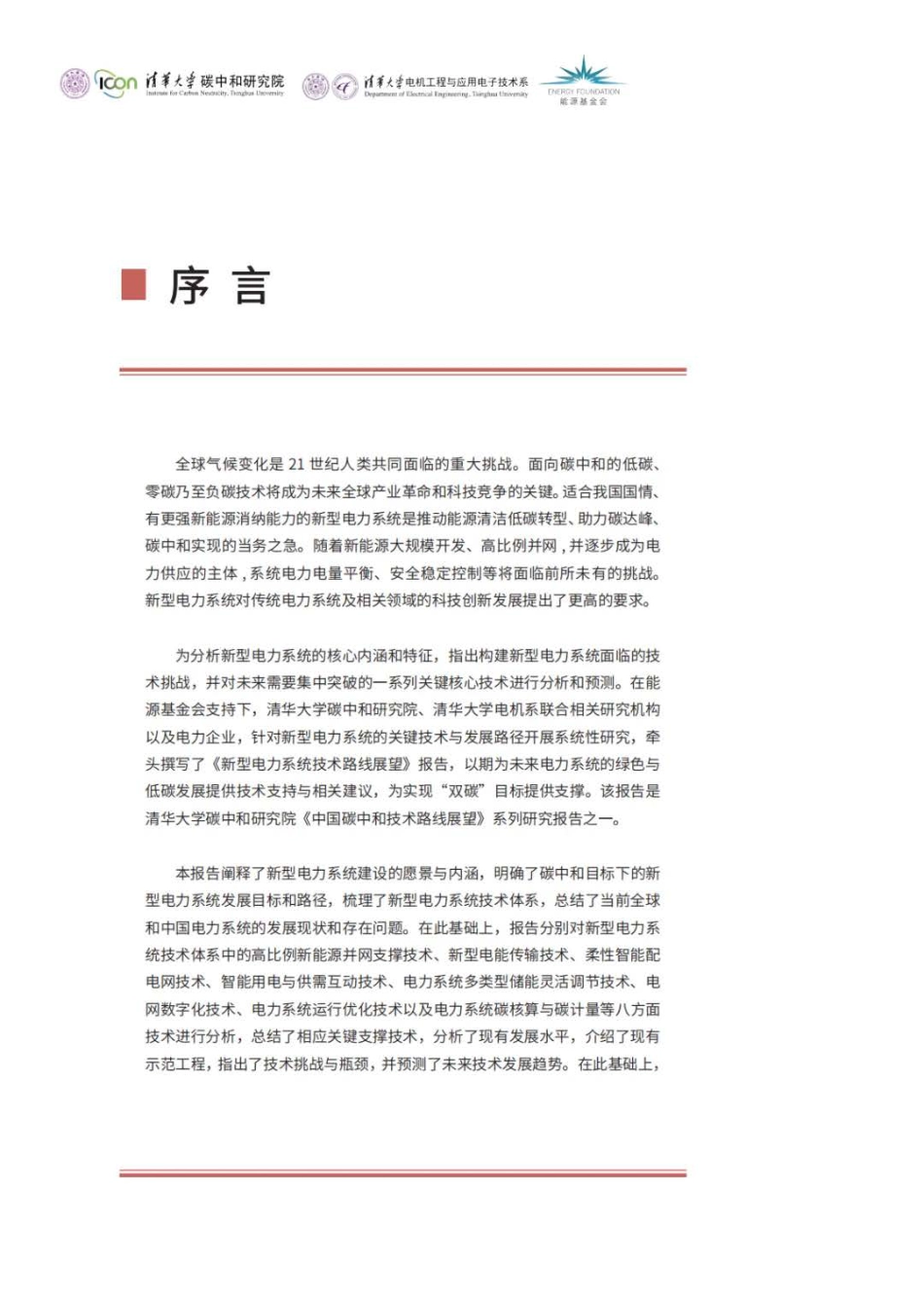 新型电力系统技术路线展望_第2页